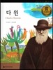 교과서 큰 인물 이야기 50 다 윈 (과학과 발명)