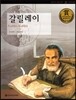 교과서 큰 인물 이야기 51 갈릴레이 (과학과 발명)