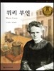 교과서 큰 인물 이야기 54 퀴리 부인 (과학과 발명)