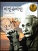 교과서 큰 인물 이야기 55 아인슈타인 (과학과 발명)