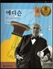 교과서 큰 인물 이야기 56 에디슨 (과학과 발명)