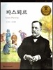 교과서 큰 인물 이야기 58 파스퇴르 (과학과 발명)