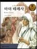 교과서 큰 인물 이야기 60 마더 테레사 (사랑과 봉사)