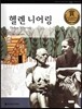 교과서 큰 인물 이야기 62 헬렌니어링 (사랑과 봉사)
