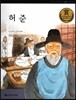 교과서 큰 인물 이야기 63 허 준 (사랑과 봉사)