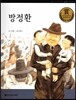 교과서 큰 인물 이야기 64 방정환 (사랑과 봉사)