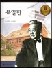 교과서 큰 인물 이야기 65 유일한 (사랑과 봉사)