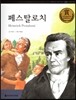 교과서 큰 인물 이야기 66 페스탈로치 (사랑과 봉사)