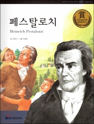 교과서 큰 인물 이야기 66 페스탈로치 (사랑과 봉사)