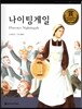 교과서 큰 인물 이야기 67 나이팅게일 (사랑과 봉사)