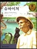 교과서 큰 인물 이야기 68 슈바이처 (사랑과 봉사)