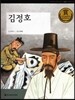 교과서 큰 인물 이야기 69 김정호 (희망과 도전)
