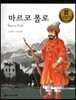 교과서 큰 인물 이야기 70 마르코 폴로 (희망과 도전)