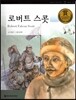 교과서 큰 인물 이야기 71 로버트 스콧 (희망과 도전)