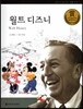교과서 큰 인물 이야기 73 월트 디즈니 (희망과 도전)