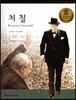교과서 큰 인물 이야기 74 처 칠 (희망과 도전)