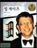 교과서 큰 인물 이야기 77 빌 게이츠 (희망과 도전)
