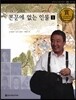 교과서 큰 인물 이야기 78 본문에 없는 인물1 (교과 인물)
