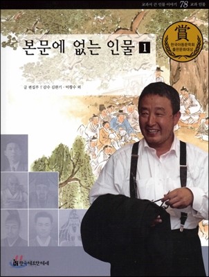 교과서 큰 인물 이야기 78 본문에 없는 인물1 (교과 인물)