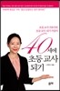40세에 초등 교사되기