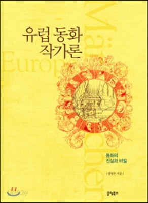 유럽 동화 작가론