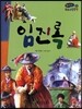 온고지신 우리 고전 문학 19 임진록 (양장)