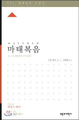 ESV 성경공부 시리즈 마태복음