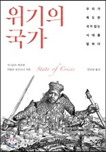 위기의 국가