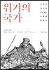 위기의 국가