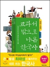 교과서 밖으로 나온 한국사 : 선사~고려