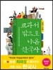 교과서 밖으로 나온 한국사 : 선사~고려