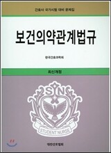 보건 의약 관계법규
