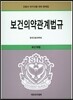 보건 의약 관계법규