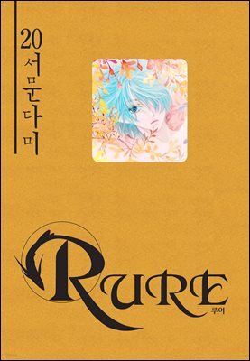 루어(RURE) 20권