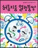 허둥지둥 얼렁뚱땅