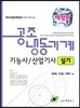 최신 공조냉동기계 기능사/산업기사 실기