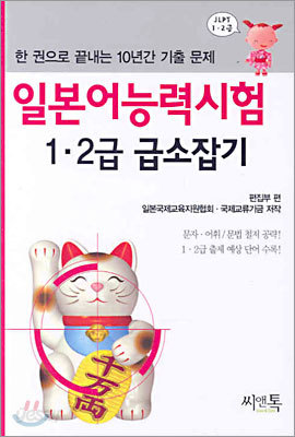 일본어능력시험 1&#183;2급 급소잡기