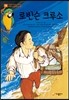 로빈슨 크루소