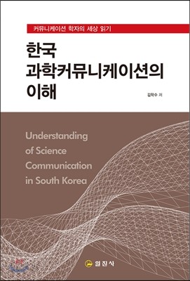 한국 과학커뮤니케이션의 이해