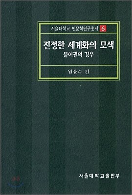 진정한 세계화의 모색