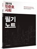 2015 민준호 사회 필기노트