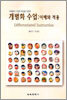 개별화 수업 : 이해와 적용