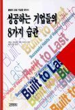 성공하는 기업들의 8가지 습관