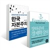 장하준의 경제학 강의 + 한국 자본주의