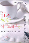 뉴스 에스프레소
