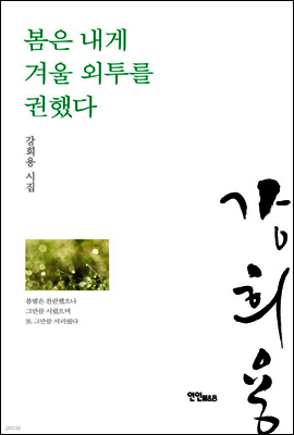 봄은 내게 겨울 외투를 권했다