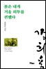 봄은 내게 겨울 외투를 권했다