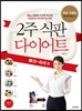 2주 식판 다이어트 1 35~49세 편