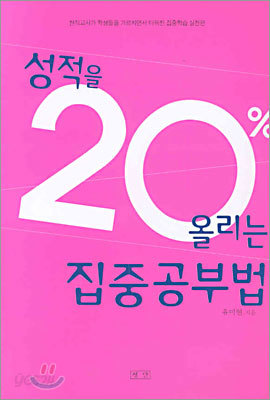 성적을 20% 올리는 집중공부법