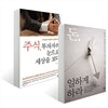 돈, 일하게 하라 + 주식, 투자자의 눈으로 세상을 보다